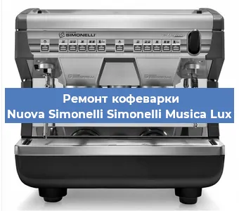 Ремонт капучинатора на кофемашине Nuova Simonelli Simonelli Musica Lux в Ижевске